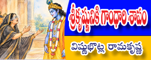 Srikrishnuniki Gandhari sapam